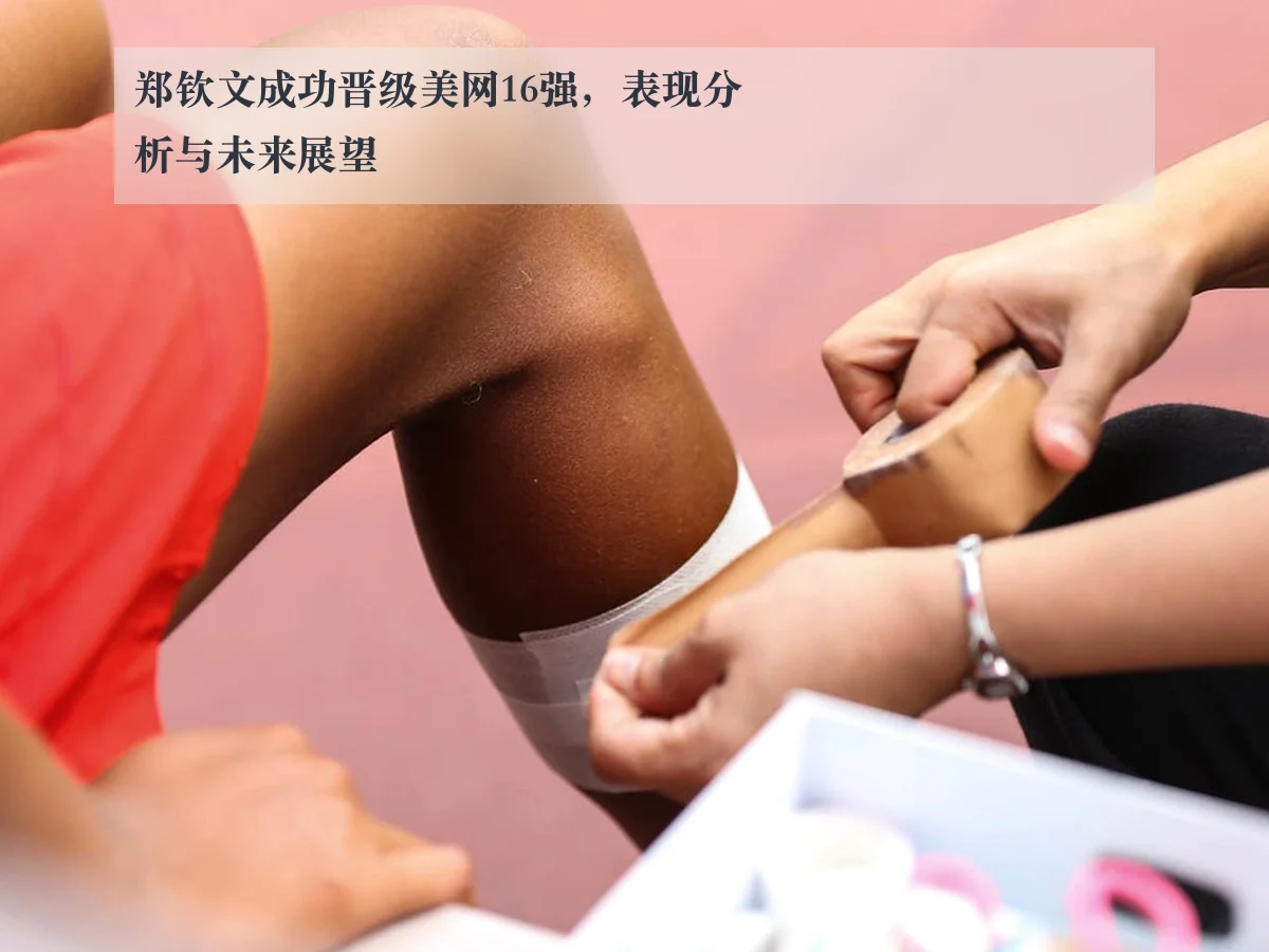 郑钦文成功晋级美网16强,表现分析与未来展望